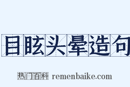 目眩头晕造句是什么意思的图片